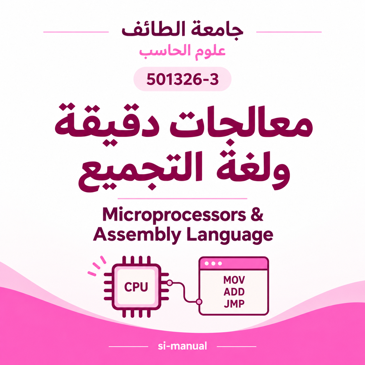 Micro-processors and Assembly Language | معالجات دقيقة ولغة التجميع | علوم حاسب