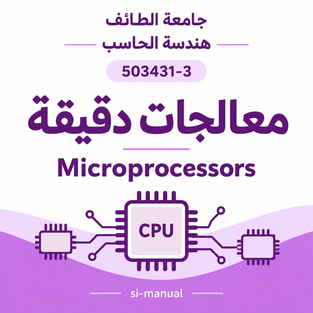 Micro-processors | معالجات دقيقة | هندسة حاسب
