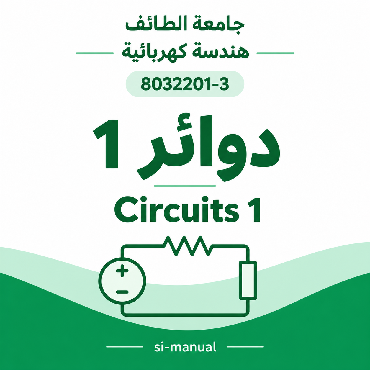 Circuits 1 | مادة دوائر 1 | هندسة كهربائية
