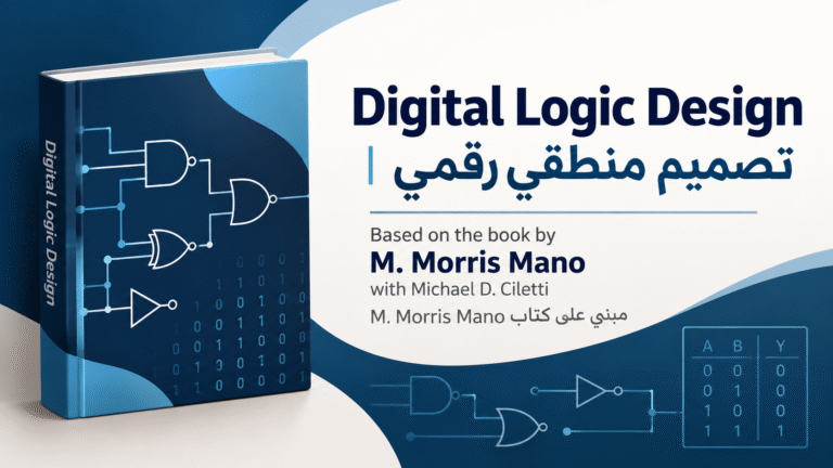Digital Design | M. Morris Mano & Michael D. Ciletti | تصميم منطقي رقمي