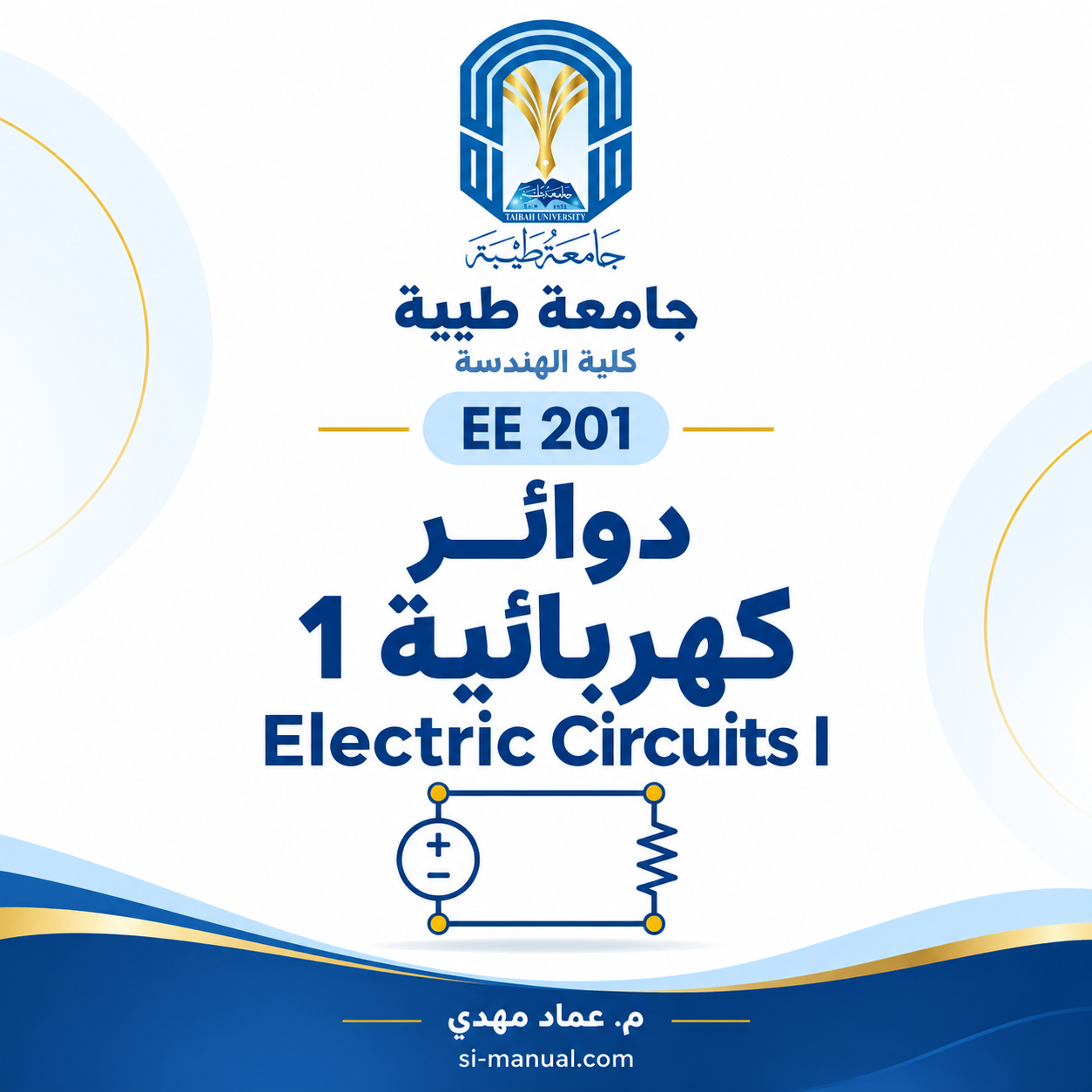 غلاف كورس EE 201 دوائر كهربائية 1 لجامعة طيبة