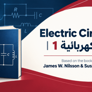Electric Circuits | James W. Nilsson & Susan A. Riedel | دوائر كهربائية