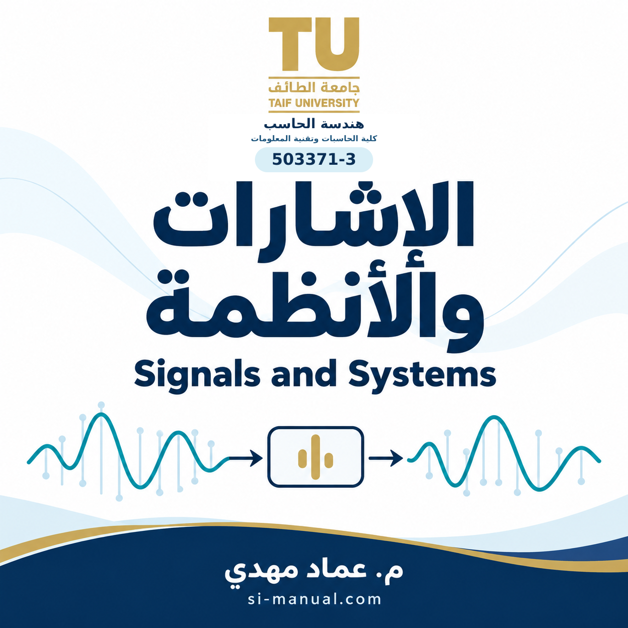 الإشارات والأنظمة | Signals and Systems | 503371-3 | هندسة الحاسب – جامعة الطائف