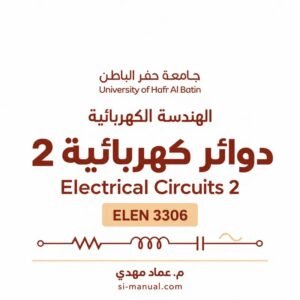 غلاف كورس دوائر كهربائية 2 ELEN 3306 لجامعة حفر الباطن