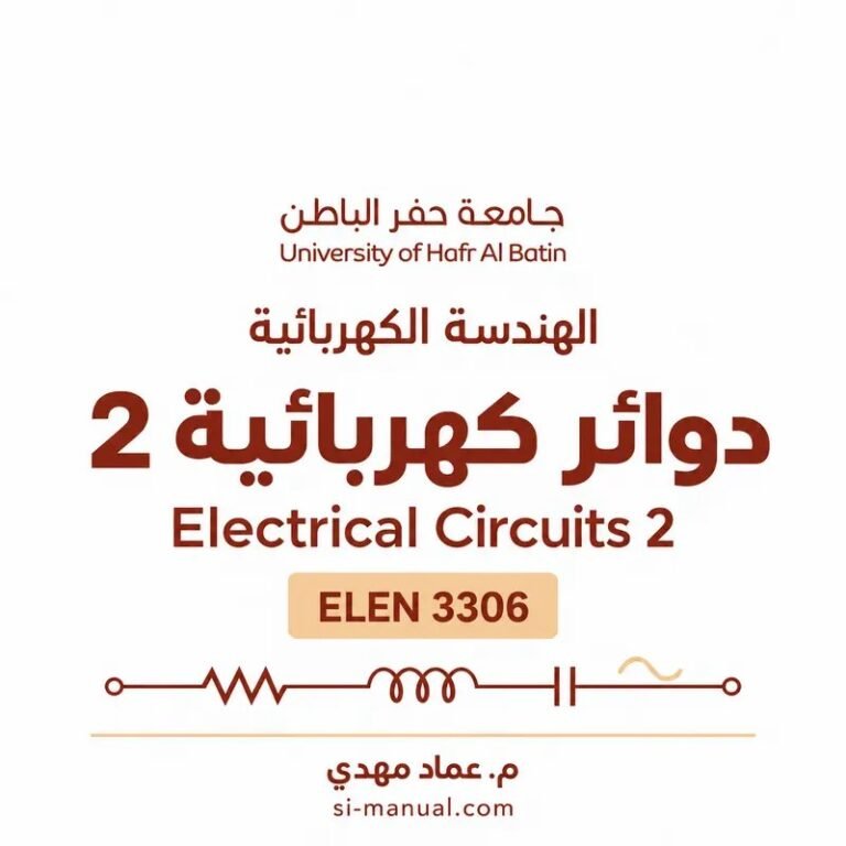 دوائر كهربائية 2 – ELEN 3306 | الهندسة الكهربائية – جامعة حفر الباطن