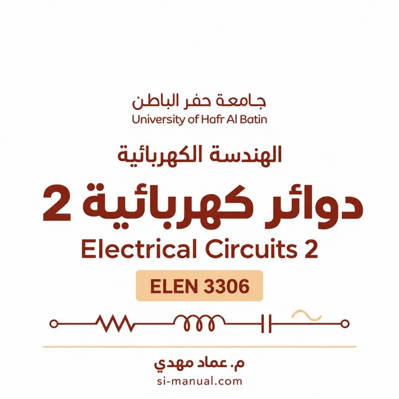 دوائر كهربائية 2 – ELEN 3306 | جامعة حفر الباطن