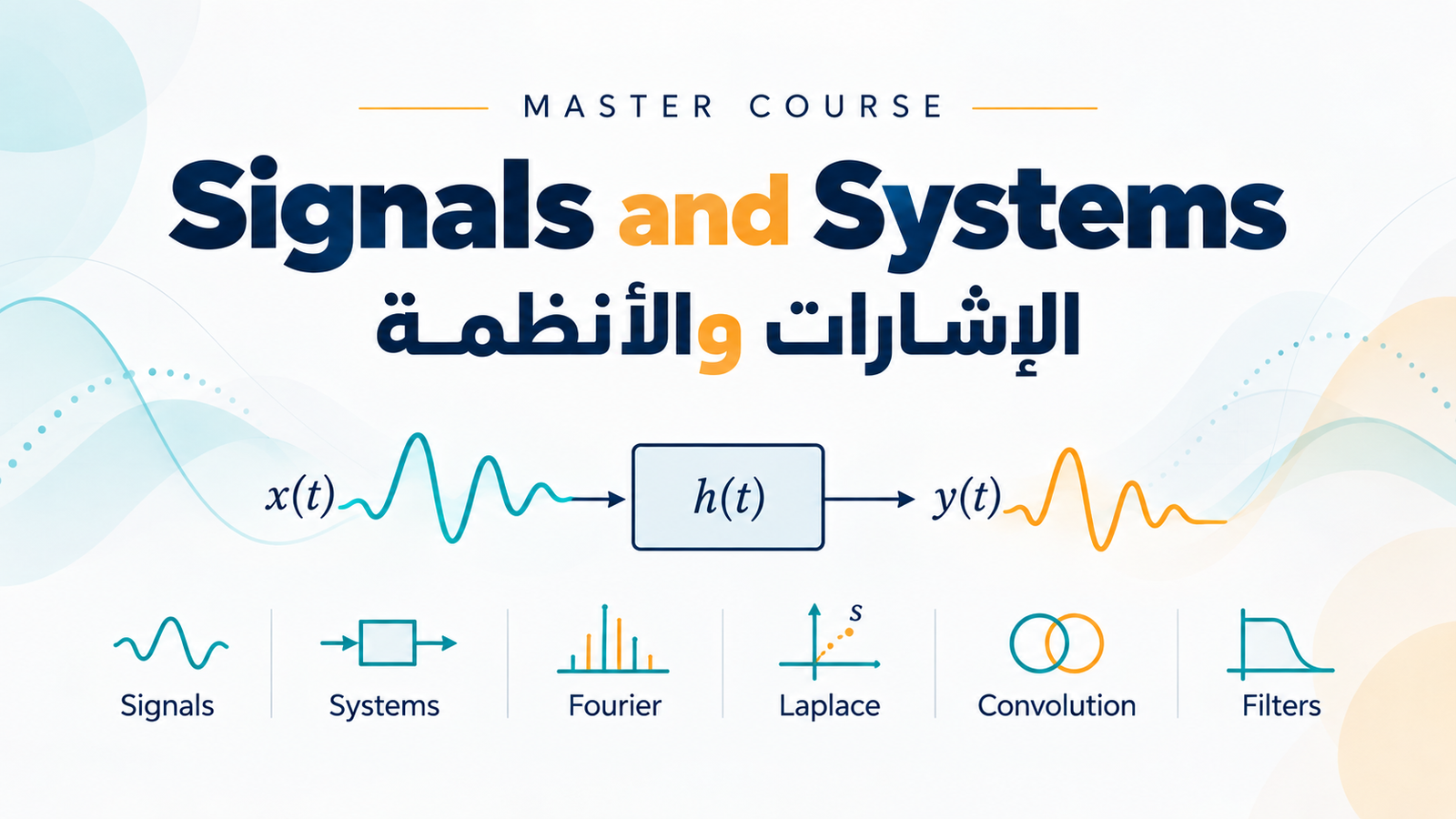 Signals and Systems | الإشارات والأنظمة
